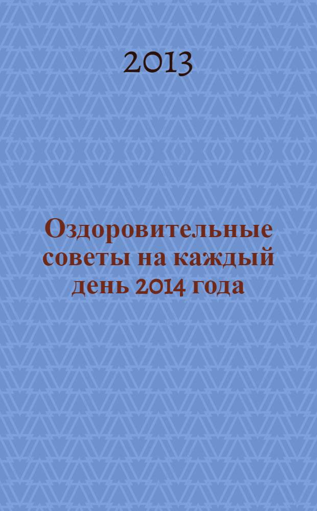 Оздоровительные советы на каждый день 2014 года