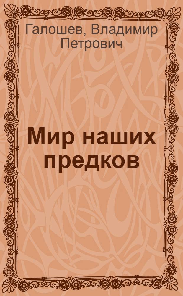 Мир наших предков : зарисовки : для детей среднего школьного возраста
