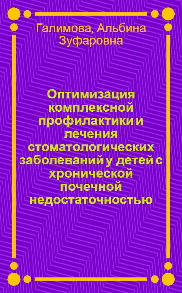 Оптимизация комплексной профилактики и лечения стоматологических заболеваний у детей с хронической почечной недостаточностью, находящихся на гемодиализе : автореф. дис. на соиск. уч. степ. к. м. н. : специальность 14.01.14 <Стоматология>