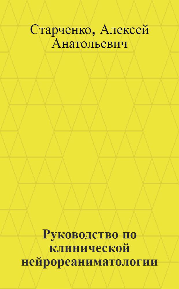 Руководство по клинической нейрореаниматологии
