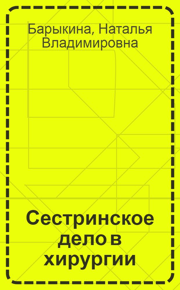 Сестринское дело в хирургии : практикум : учебное пособие ля студентов образовательных учреждений среднего профессионального образования, обучающихся в медицинских училищах и коллежах