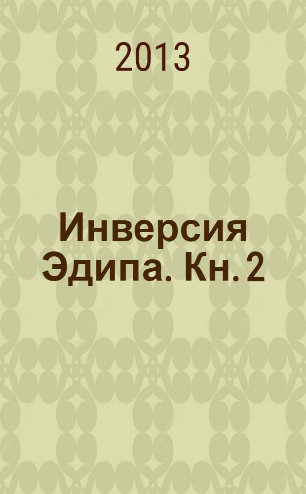 Инверсия Эдипа. [Кн. 2] : Тирания, опричнина, холопство