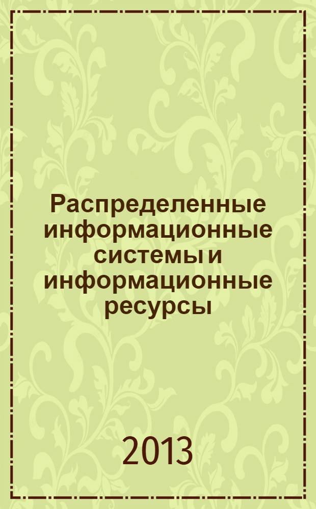 Распределенные информационные системы и информационные ресурсы : программа курса и методические указания к практическим занятиям для студентов, обучающихся по направлению 230400 (магистры)