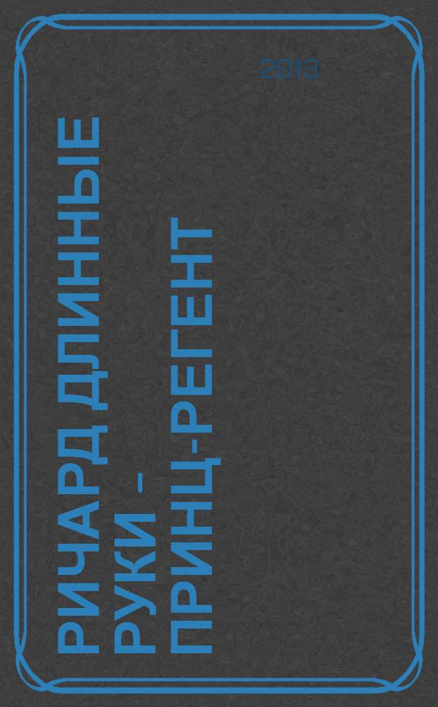 Ричард Длинные Руки - принц-регент : фантастический роман