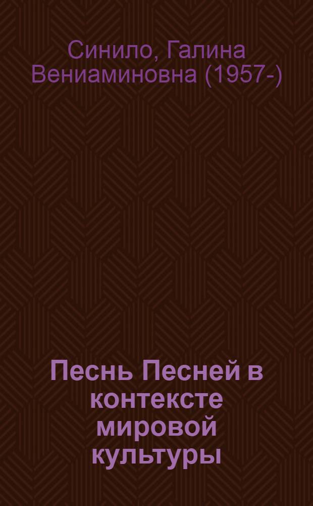 Песнь Песней в контексте мировой культуры : в 2 кн