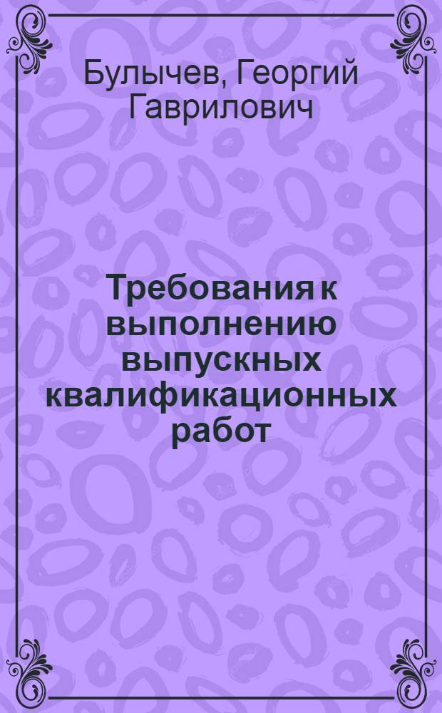 Требования к выполнению выпускных квалификационных работ : методические указания по выполнению дипломных работ по направлению подготовки бакалавров 201000.62 "Биотехнические системы и технологии"