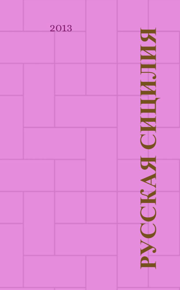 Русская Сицилия = La Sicilia dei Russi : сборник