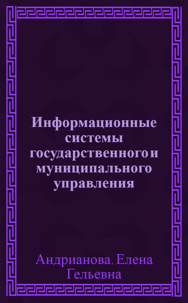 Информационные системы государственного и муниципального управления : программа курса и методические указания к лабораторным работам для студентов, обучающихся по направлению 230400 (магистры)