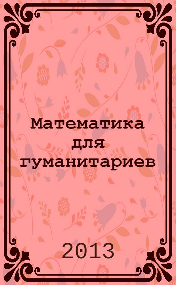 Математика для гуманитариев : учебное пособие для студентов высших учебных заведений [в 2 ч.]. Ч. 2