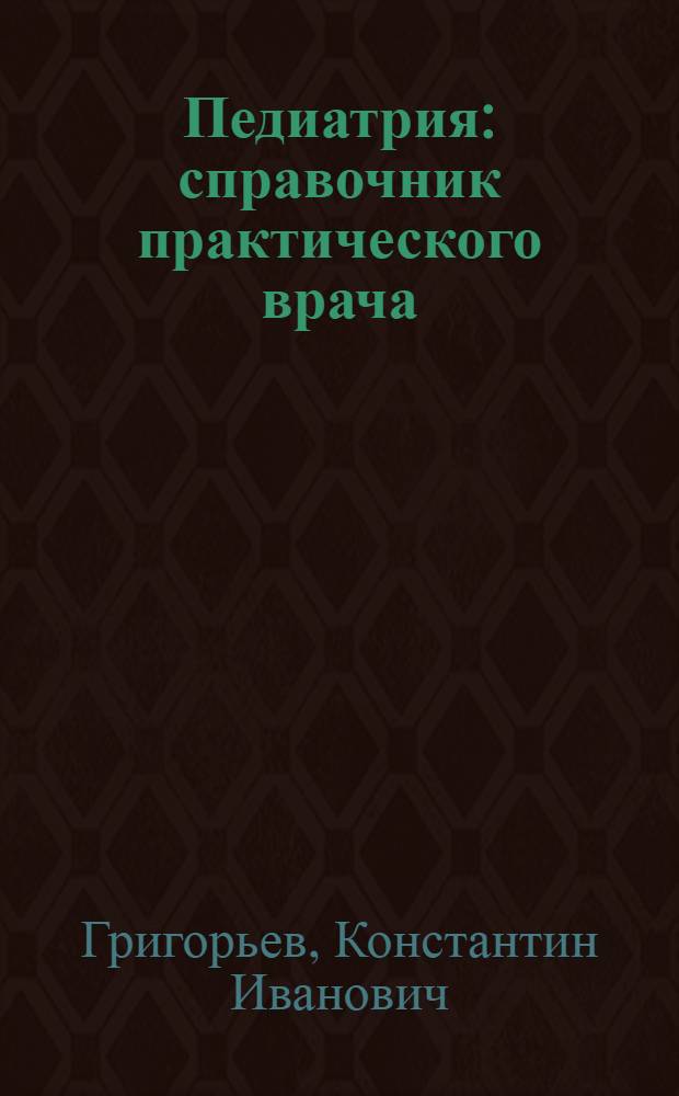 Педиатрия : справочник практического врача