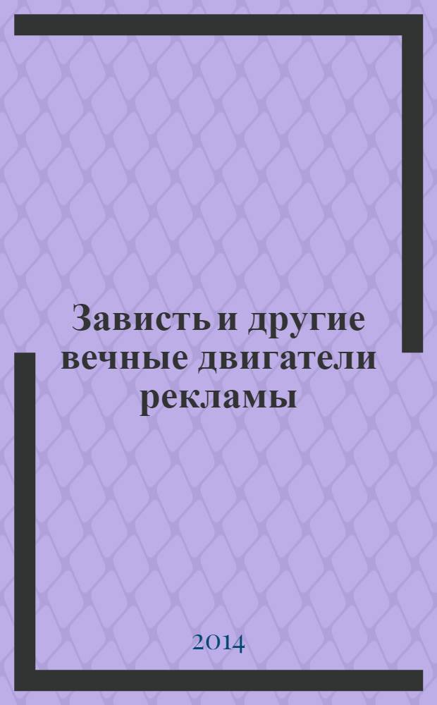 Зависть и другие вечные двигатели рекламы
