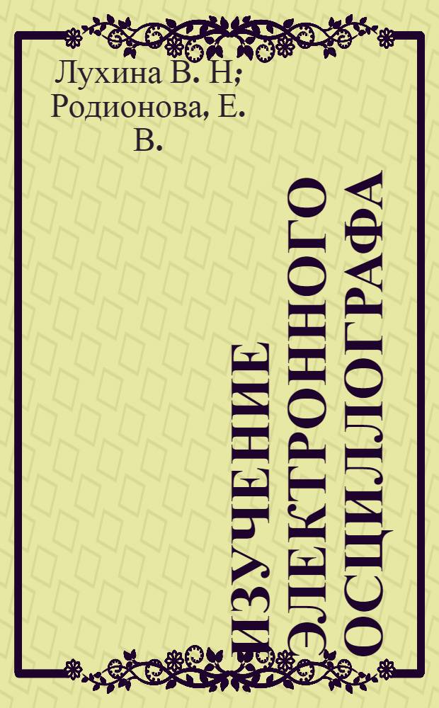 Изучение электронного осциллографа (ФПЭ-14). Изучение цепей постоянного тока (ФПЭ-16) : учебно-методическое пособие