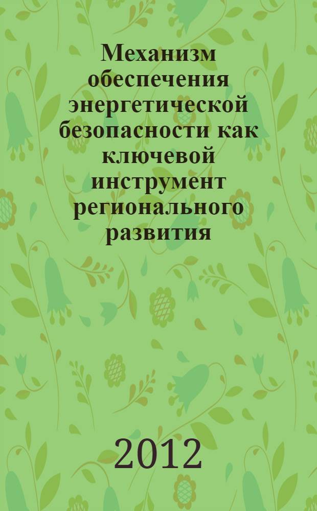 Механизм обеспечения энергетической безопасности как ключевой инструмент регионального развития : автореф. дис. на соиск. учен. степ. к. э. н. : специальность 08.00.05 <Экономика и управление народным хозяйством по отраслям и сферам деятельности>