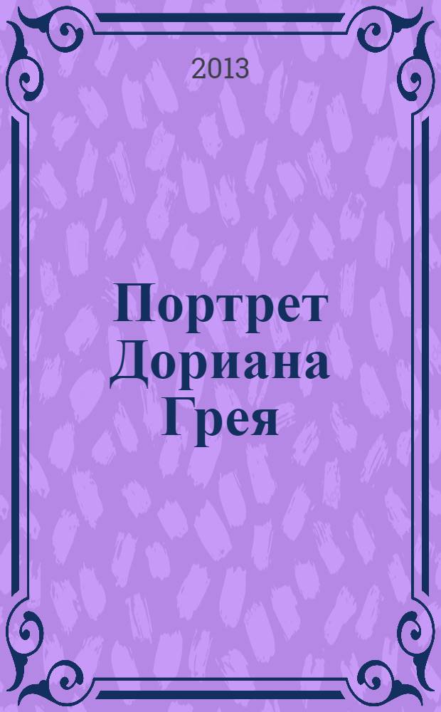 Портрет Дориана Грея; Исповедь: сборник / Оскар Уайльд; пер. с англ. и вступ. ст.: В. Чухно; пер. стихотворений: Н. Гумилев и др.; ил. Обри Бердслея