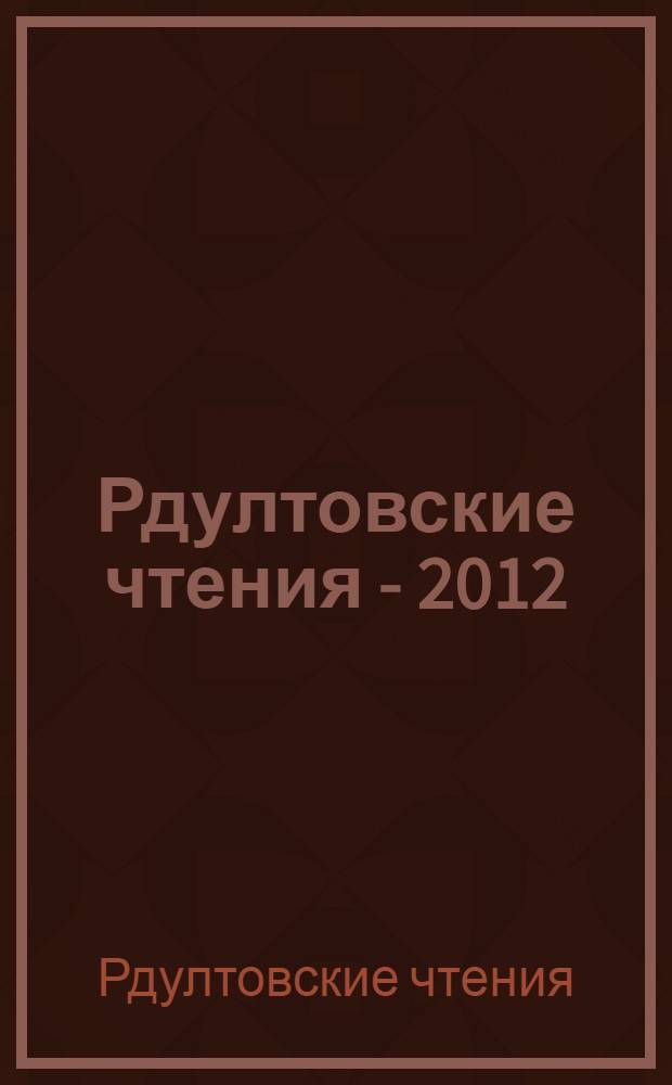 Рдултовские чтения - 2012 : материалы третьей всероссийской научно-технической конференции, 10-12 октября 2012 года, Санкт-Петербург, Россия