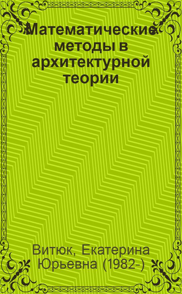 Математические методы в архитектурной теории : монография