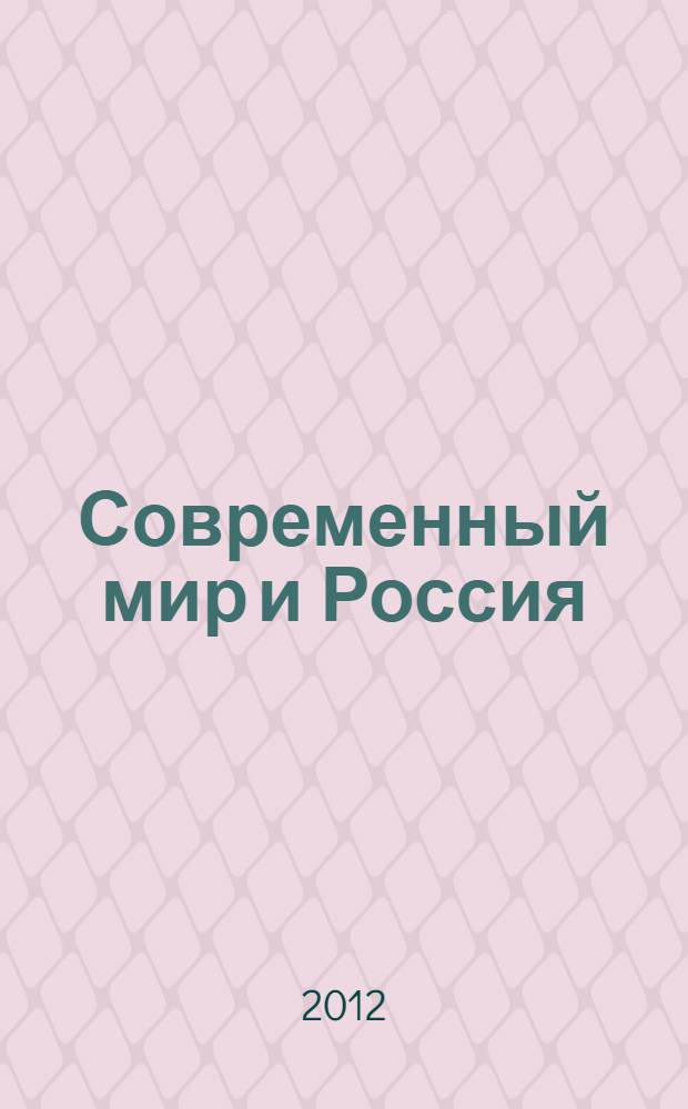 Современный мир и Россия: особенности социально-экономического развития : монография