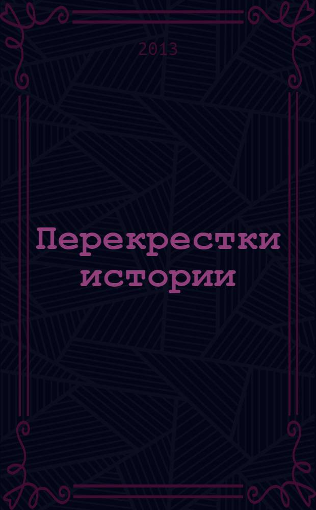 Перекрестки истории : актуальные проблемы исторической науки : материалы IX Всероссийской научной конференции 27 апреля 2013 г., посвященной 455-летию г. Астрахани