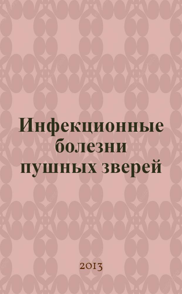 Инфекционные болезни пушных зверей : учебное пособие для студентов вузов, обучающихся по специальности 111801 - "Ветеринария"