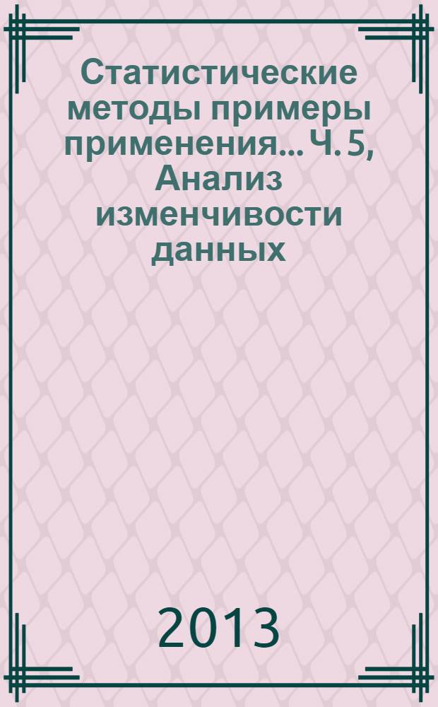 Статистические методы примеры применения.. Ч. 5, Анализ изменчивости данных