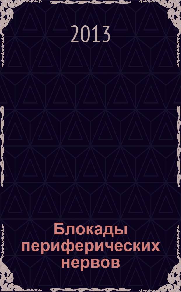 Блокады периферических нервов