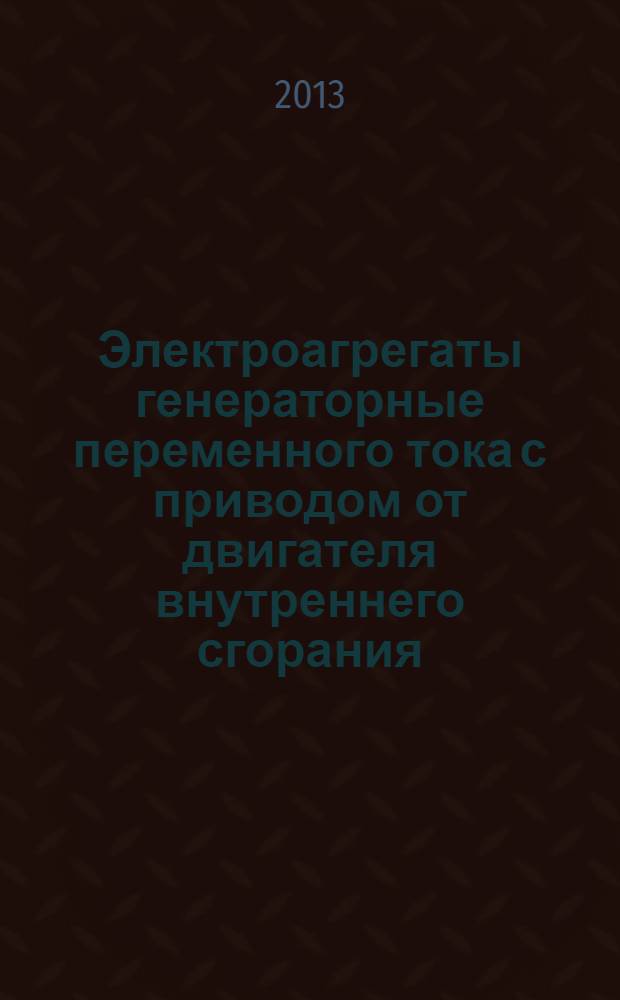 Электроагрегаты генераторные переменного тока с приводом от двигателя внутреннего сгорания. Ч. 5, Электроагрегаты