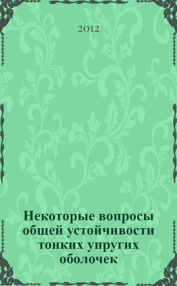 Некоторые вопросы общей устойчивости тонких упругих оболочек : автореф. дис. на соиск. уч. степ. к. т. н. : специальность 05.23.17 <Строительная механика>