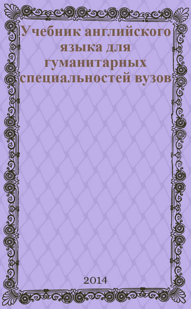 Учебник английского языка для гуманитарных специальностей вузов