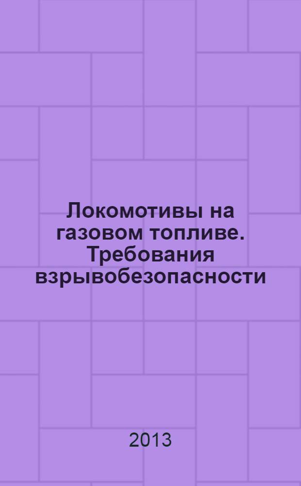 Локомотивы на газовом топливе. Требования взрывобезопасности