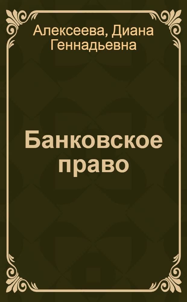 Банковское право : учебник для бакалавров