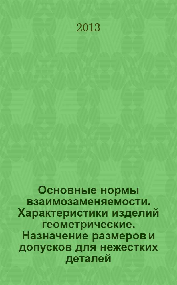 Основные нормы взаимозаменяемости. Характеристики изделий геометрические. Назначение размеров и допусков для нежестких деталей