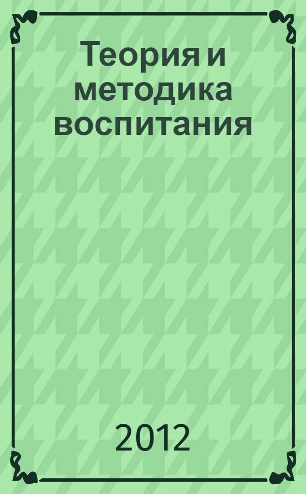 Теория и методика воспитания : [учебное пособие]. Ч. 2 : Воспитательные технологии