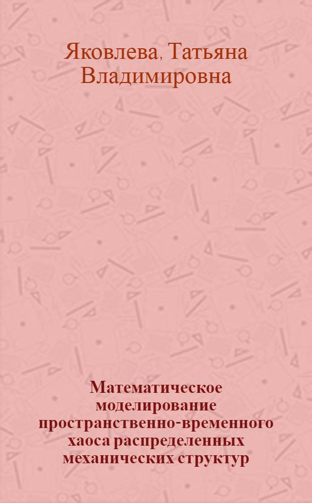 Математическое моделирование пространственно-временного хаоса распределенных механических структур : автореф. дис. на соиск. уч. степ. к. ф.-м. н. : специальность 05.13.18 <Математическое моделирование, численные методы и комплексы программ>