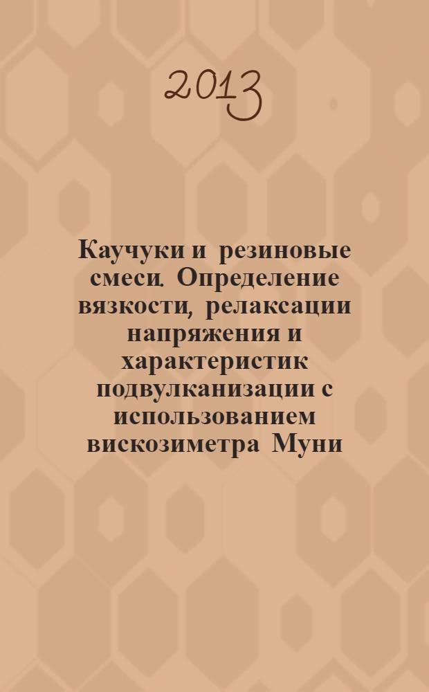 Каучуки и резиновые смеси. Определение вязкости, релаксации напряжения и характеристик подвулканизации с использованием вискозиметра Муни