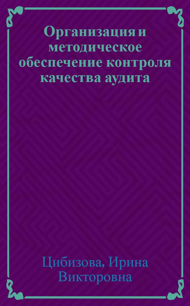 Организация и методическое обеспечение контроля качества аудита : автореф. на соиск. уч. степ. к. э. н. : специальность 08.00.12 <Бухгалтерский учет, статистика>
