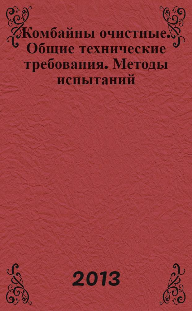 Комбайны очистные. Общие технические требования. Методы испытаний