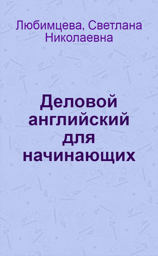 Деловой английский для начинающих : учебник