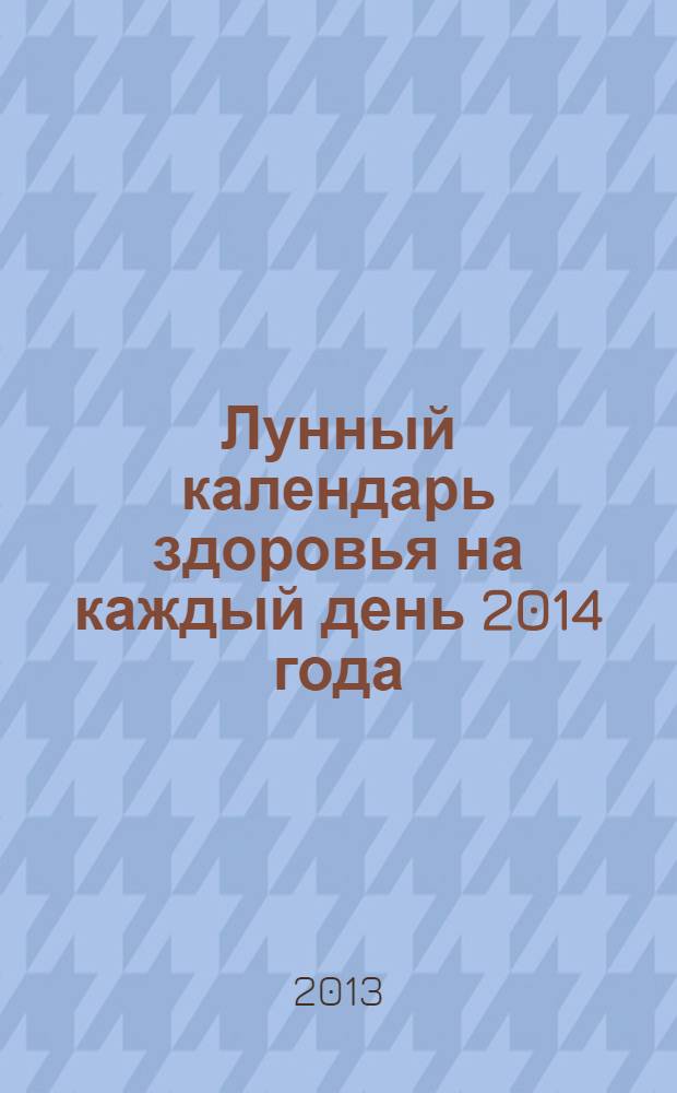 Лунный календарь здоровья на каждый день 2014 года