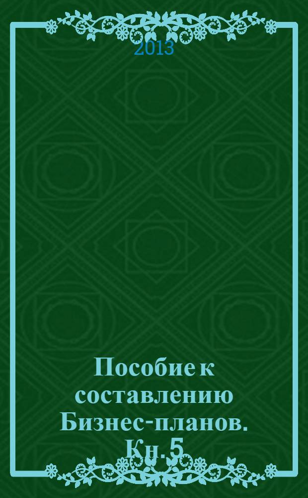 Пособие к составлению Бизнес-планов. Кн. 5