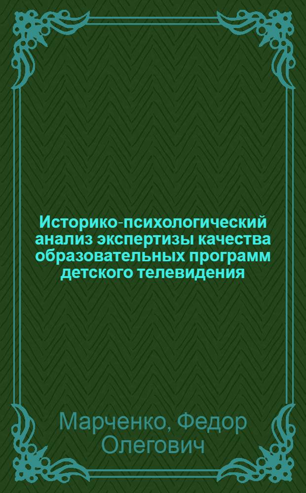 Историко-психологический анализ экспертизы качества образовательных программ детского телевидения : автореф. дис. на соиск. уч. степ. к. психол. н. : специальность 19.00.01 <Общая психология, психология личности, история психологии>