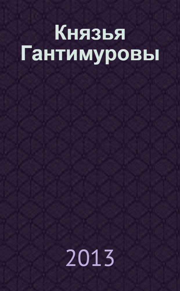 Князья Гантимуровы