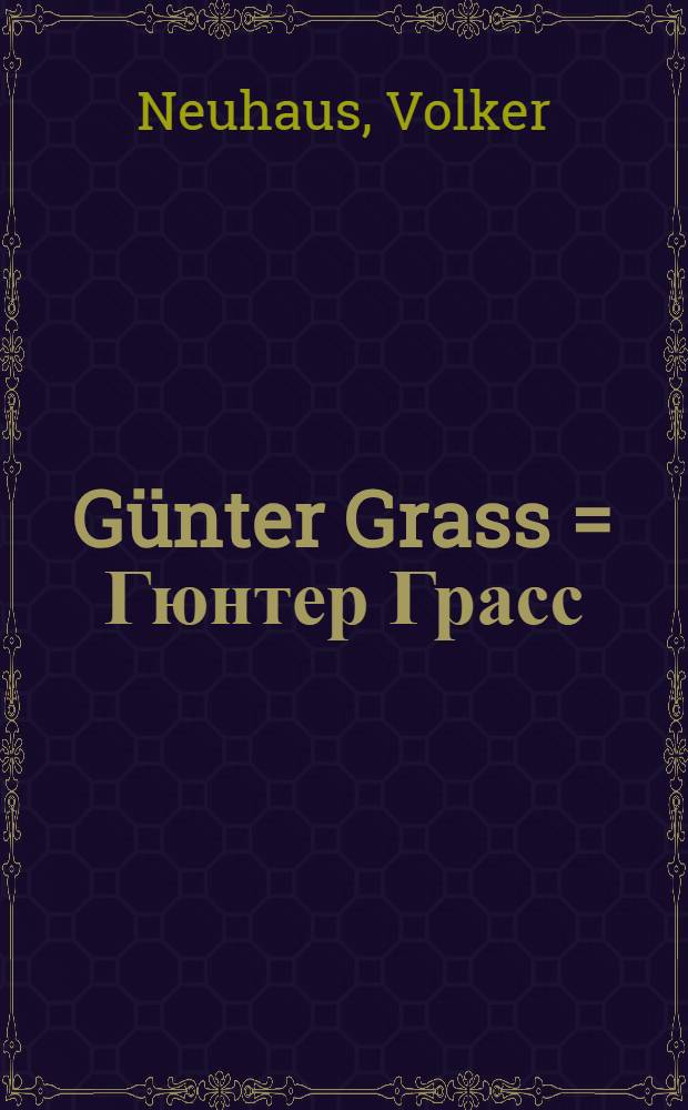 G&uuml;nter Grass = Гюнтер Грасс