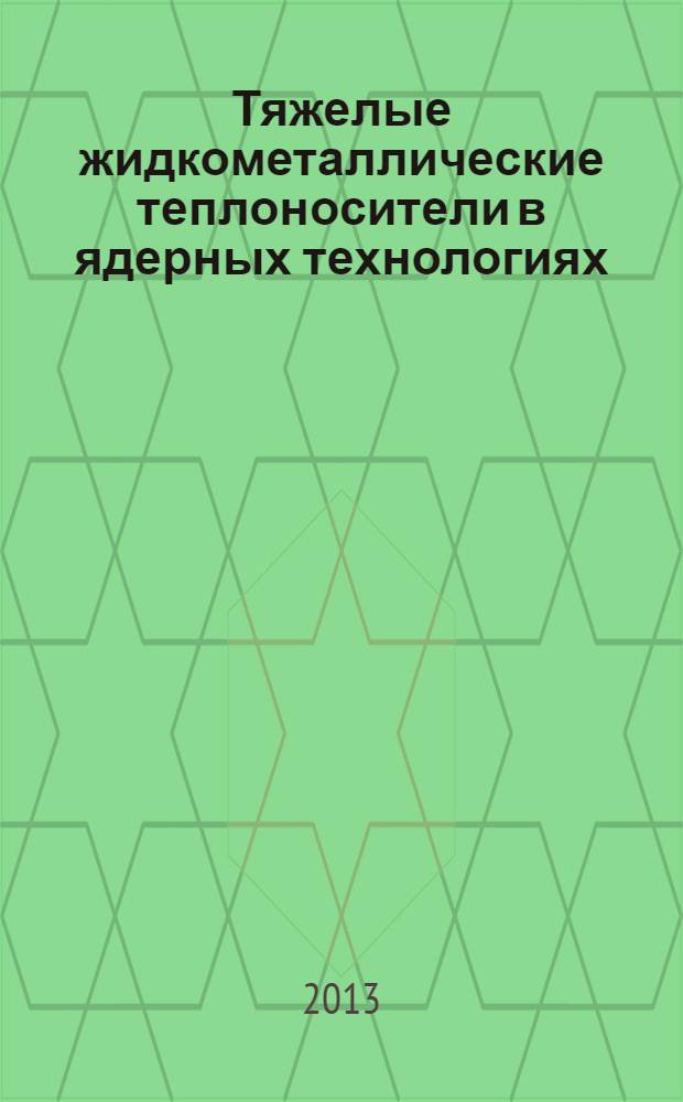 Тяжелые жидкометаллические теплоносители в ядерных технологиях : (ТЖМТ - 2013) : четвертая конференция, Обнинск, 23-26 сентября 2013 : тезисы докладов