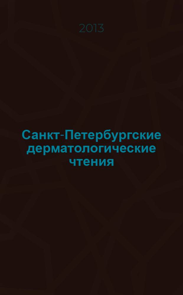 Санкт-Петербургские дерматологические чтения : VII российская научно-практическая конференция, 24-25 октября 2013 : материалы