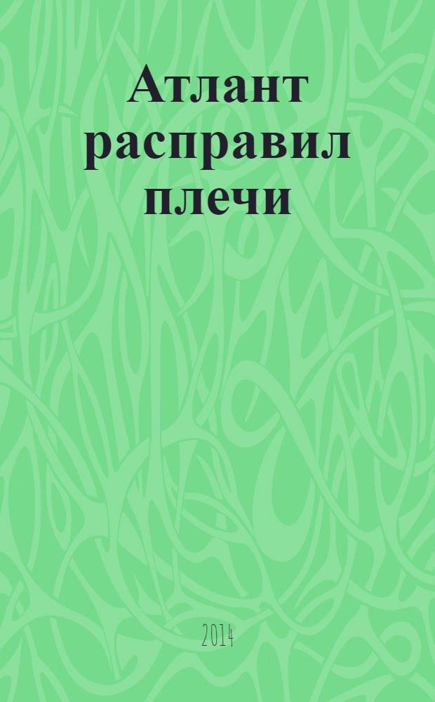 Атлант расправил плечи : [роман в 3 ч.]. Ч. 3 : А есть А