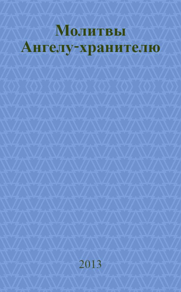 Молитвы Ангелу-хранителю : сборнпк