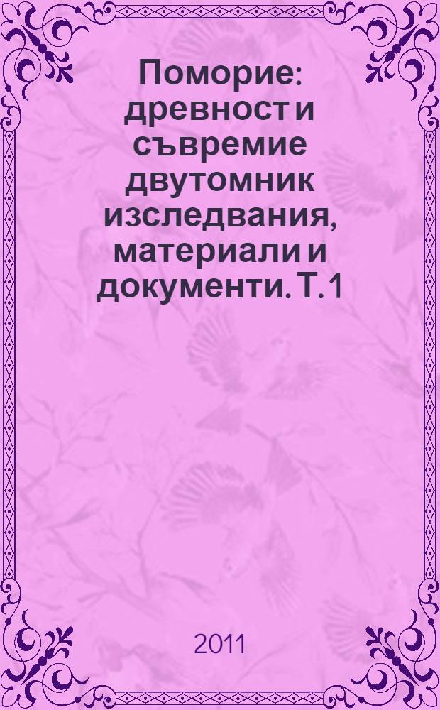 Поморие : древност и съвремие двутомник изследвания, материали и документи. [Т. 1]