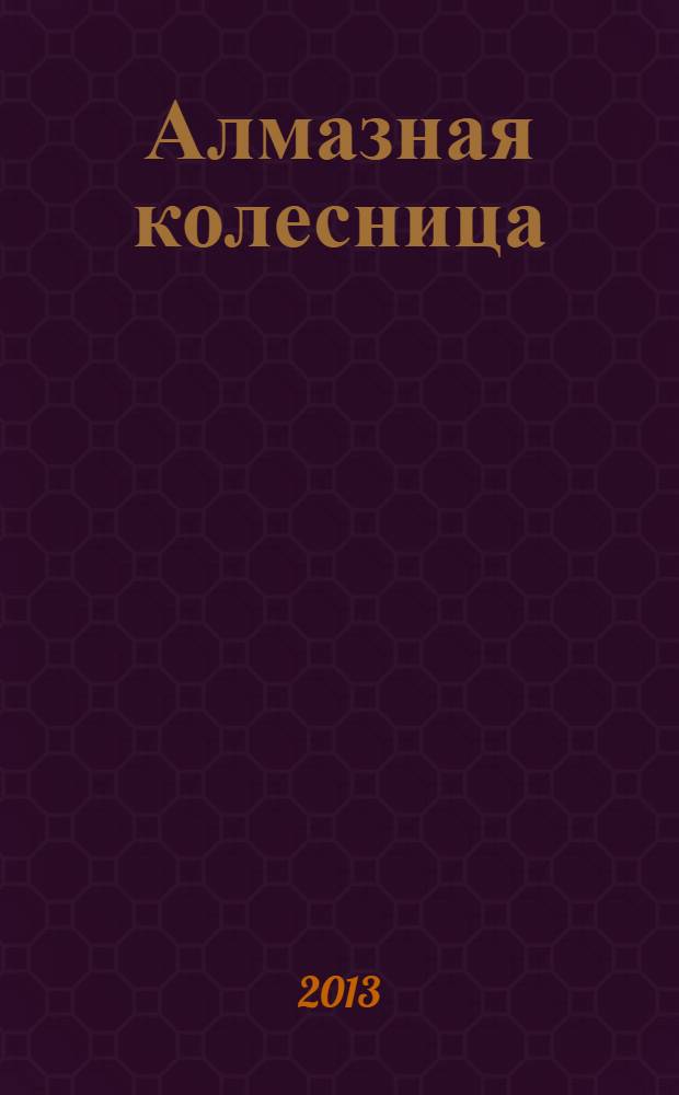 Алмазная колесница : [роман в 2 т.]. Т. 1 : Ловец стрекоз