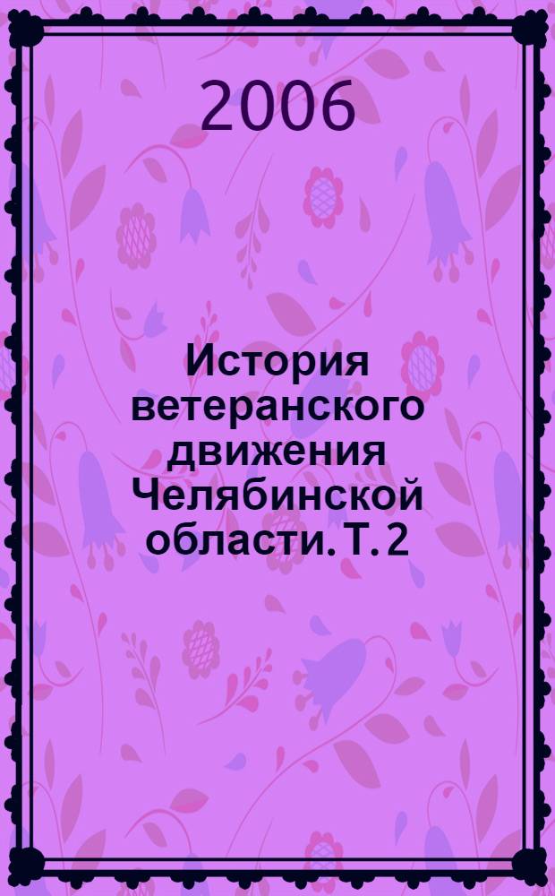 История ветеранского движения Челябинской области. Т. 2
