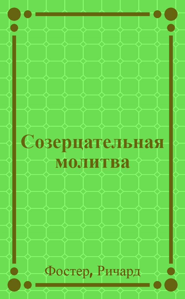 Созерцательная молитва: созидание души